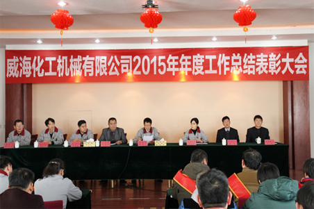 威?；瘷C2015年度總結大會順利召開1.jpg